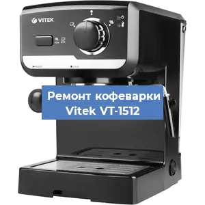 Чистка кофемашины Vitek VT-1512 от накипи в Новосибирске